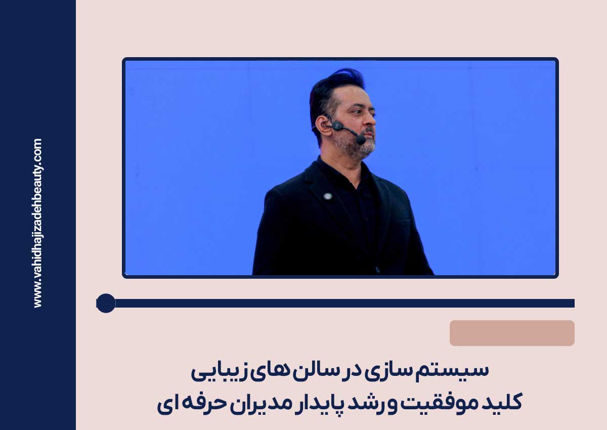 سیستم سازی در سالن های زیبایی 